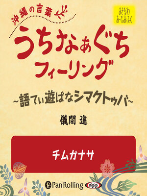 cover image of うちなぁぐちフィーリング 「チムガナサ」
